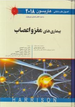 طب داخلی هاریسون 2018 (مغزواعصاب)