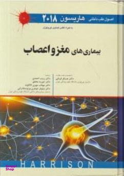 طب داخلی هاریسون 2018 (مغزواعصاب)