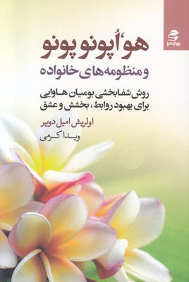 هواپونوپونو و منظومه های خانواده
