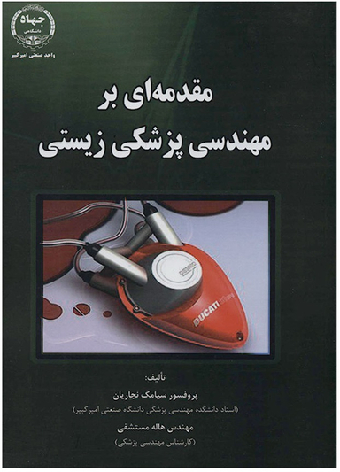 مقدمه ای بر مهندسی پزشکی زیستی
