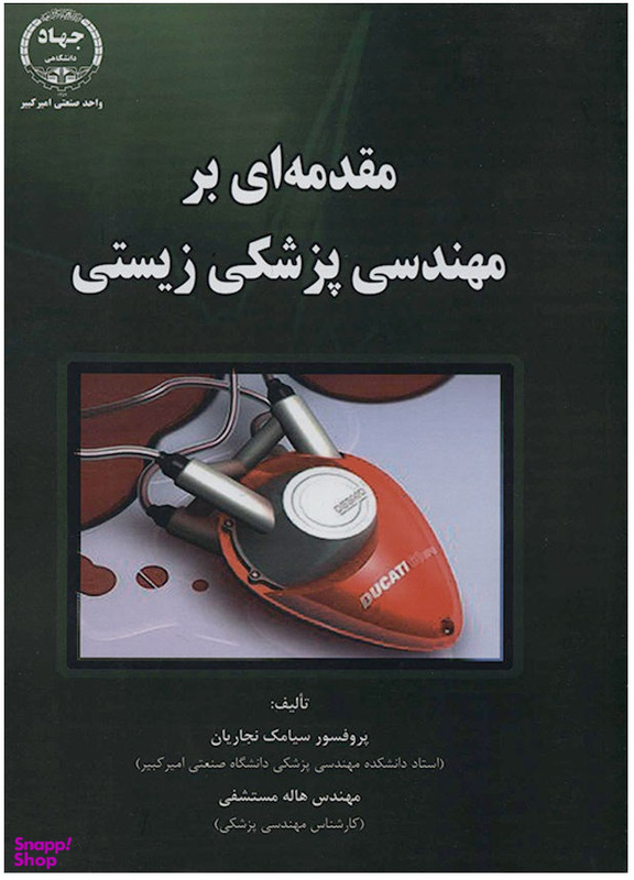 مقدمه ای بر مهندسی پزشکی زیستی
