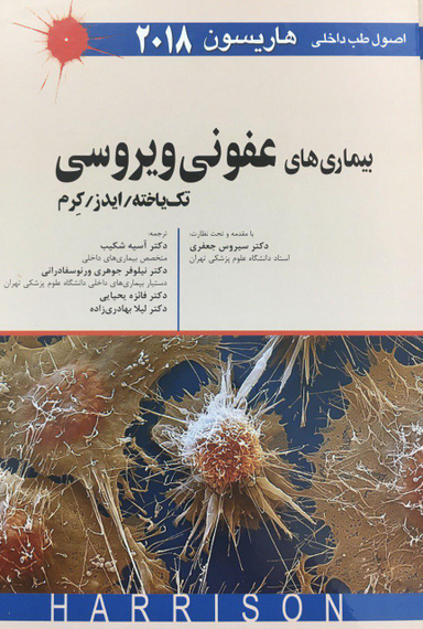 طب داخلی هاریسون 2018 (بیماری های عفونی ویروسی)