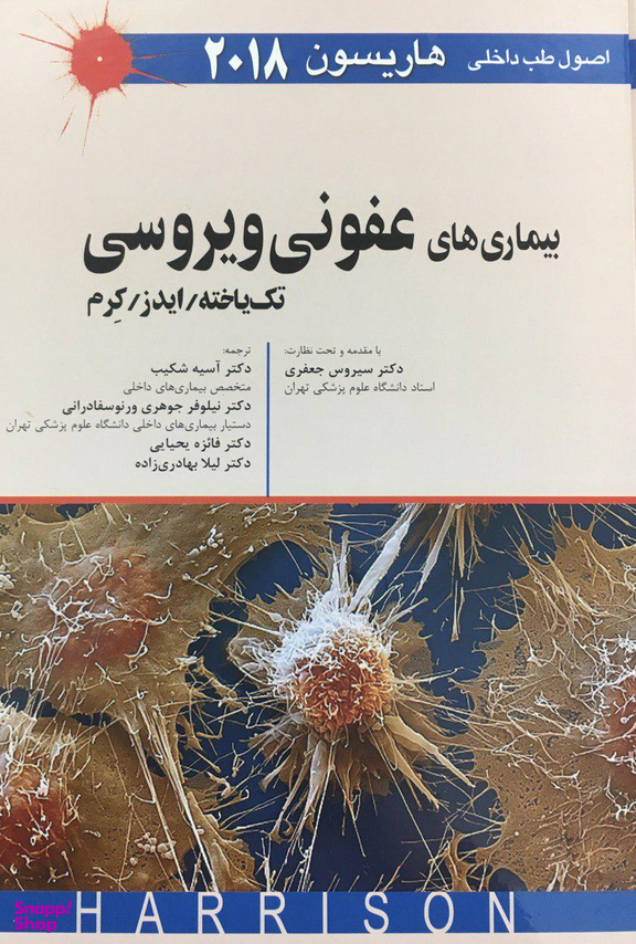 طب داخلی هاریسون 2018 (بیماری های عفونی ویروسی)