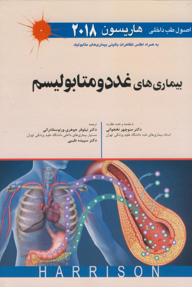 طب داخلی هاریسون 2018(غدد و متابولیسم )