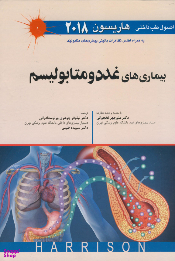 طب داخلی هاریسون 2018(غدد و متابولیسم )