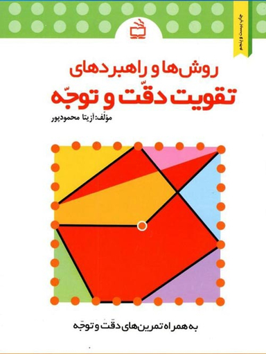 روش ها و راهبرد های تقویت دقت و توجه