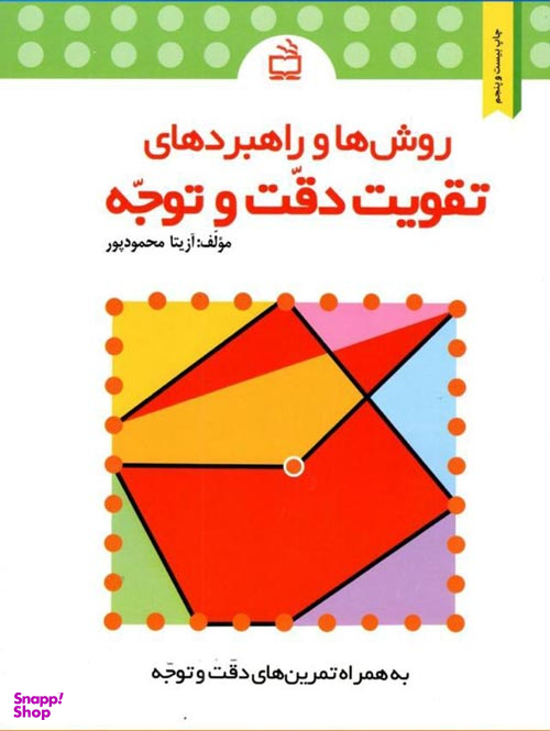 روش ها و راهبرد های تقویت دقت و توجه
