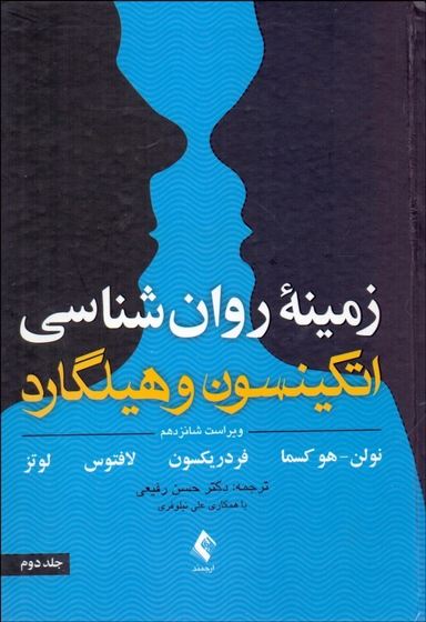 زمینه روانشناسی اتکینسون و هیلگارد (جلد دوم)