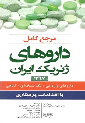 مرجع کامل داروهای ژنریک ایران