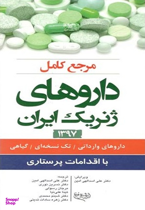 مرجع کامل داروهای ژنریک ایران