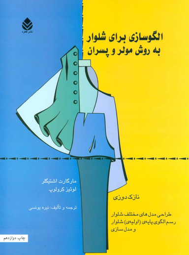 کتاب الگوسازی برای شلوار به روش مولر و پسران اثر لوییز کرولوپ و مارگارت نشر قطره