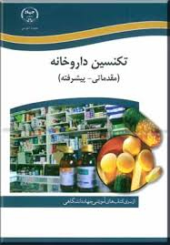 آموزش تکنسین داروخانه (مقدماتی - پیشرفته)
