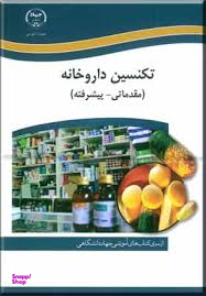 آموزش تکنسین داروخانه (مقدماتی - پیشرفته)