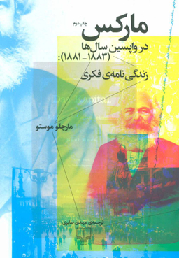 مارکس در واپسین سال ها: زندگی نامه فکری (1881 1883)