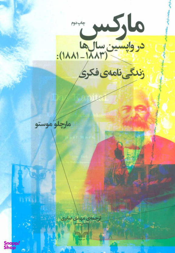 مارکس در واپسین سال ها: زندگی نامه فکری (1881 1883)