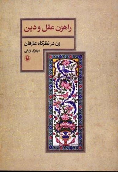 راهزن عقل و دین : زن در نظرگاه عارفان