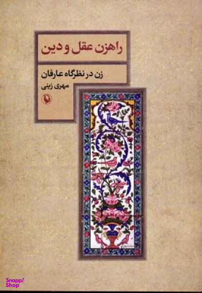 راهزن عقل و دین : زن در نظرگاه عارفان
