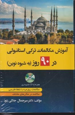 آموزش ترکی استانبولی در 90 روز به شیوه نوین