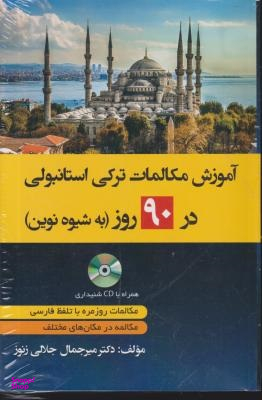 آموزش ترکی استانبولی در 90 روز به شیوه نوین