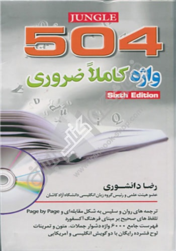 کتاب 504 واژه کاملا ضروری اثر ماری برامبرگ انتشارات دانشیار