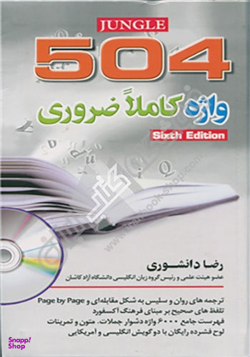 کتاب 504 واژه کاملا ضروری اثر ماری برامبرگ انتشارات دانشیار