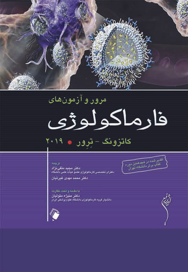 مرور و آزمون های فارماکولوژی کاتزونگ 2019