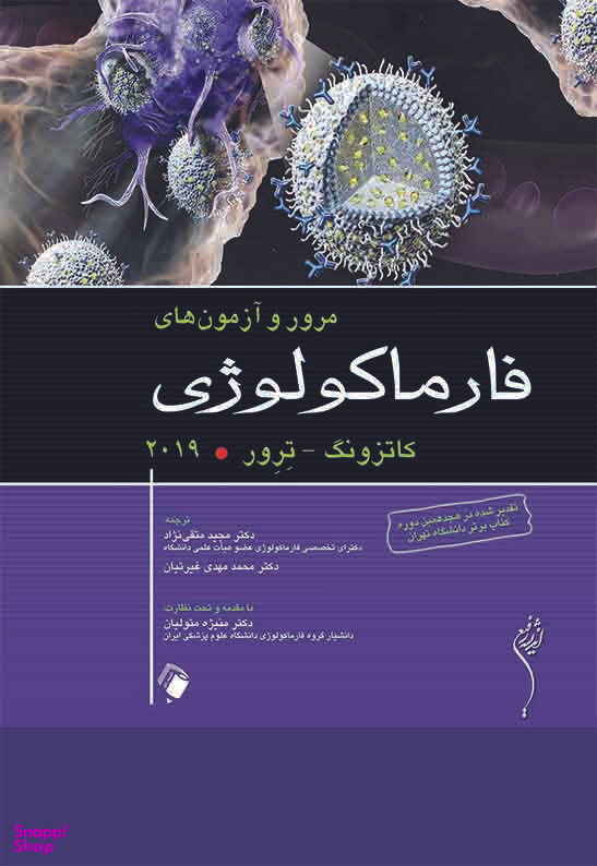 مرور و آزمون های فارماکولوژی کاتزونگ 2019