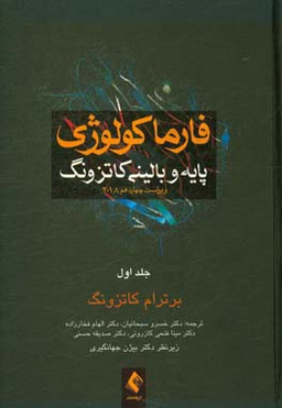 فارماکولوژی پایه و بالینی کاتزونگ 2018 جلد 1