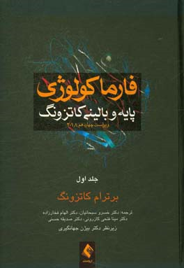 فارماکولوژی پایه و بالینی کاتزونگ 2018 جلد 1