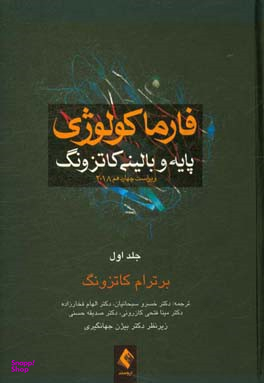 فارماکولوژی پایه و بالینی کاتزونگ 2018 جلد 1