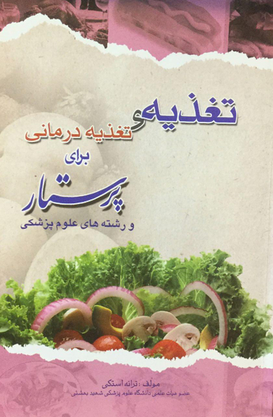 تغذیه و تغذیه درمانی برای پرستار