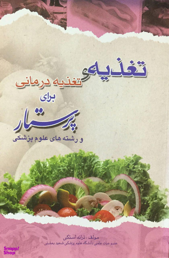 تغذیه و تغذیه درمانی برای پرستار