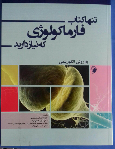 تنها کتاب فارماکولوژی که نیاز دارید