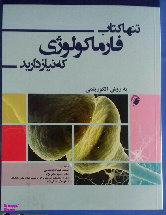 تنها کتاب فارماکولوژی که نیاز دارید