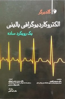 الکتروکاردیوگرافی بالینی گلدبرگر (یک رویکرد ساده)