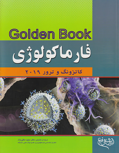 GOLDEN Book فارماکولوژی 2019