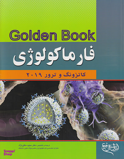 GOLDEN Book فارماکولوژی 2019
