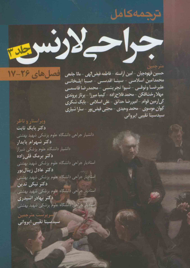 ترجمه کامل جراحی لارنس ( جلد3 )