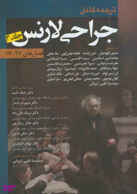 ترجمه کامل جراحی لارنس ( جلد3 )