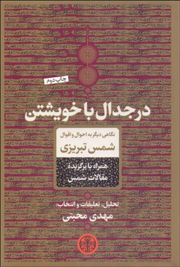 در جدال با خویشتن : نگاهی دیگر به احوال و اقوال شمس تبریزی