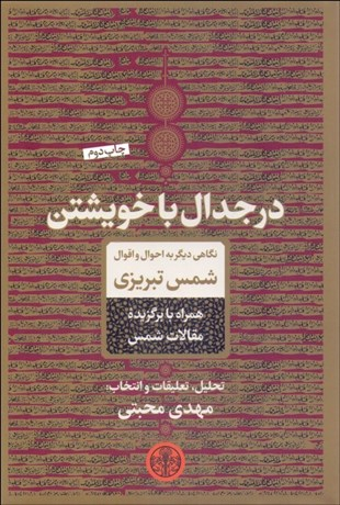 در جدال با خویشتن : نگاهی دیگر به احوال و اقوال شمس تبریزی