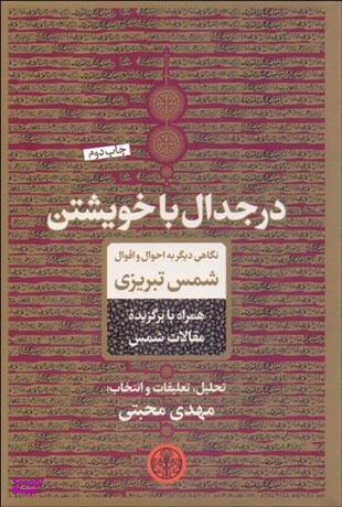 در جدال با خویشتن : نگاهی دیگر به احوال و اقوال شمس تبریزی