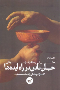 جان دادن در راه ایده ها