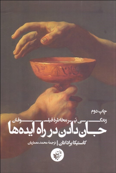 جان دادن در راه ایده ها