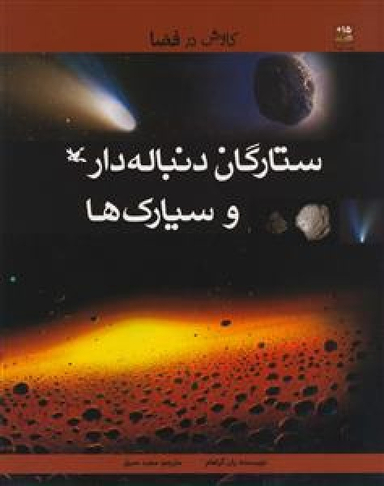 کاوش در فضا ستارگان دنباله دار و سیارک ها