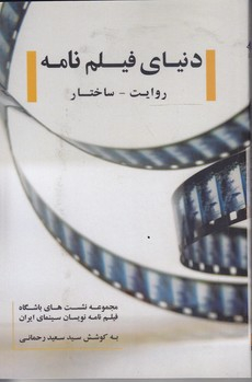 دنیای فیلم نامه