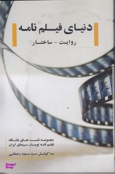 دنیای فیلم نامه