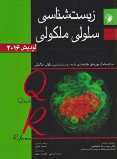 زیست‌شناسی سلولی و مولکولی لودیش 2016؛ به انضمام آزمون‌های طبقه‌بندی شده زیست‌شناسی سلولی ملکولی