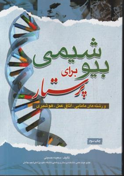 بیوشیمی برای پرستار