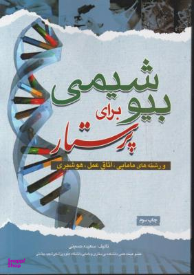 بیوشیمی برای پرستار